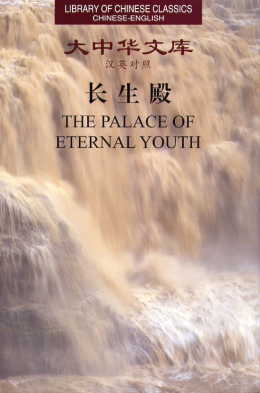 Library of Chinese Classics: The Palace of Eternal Youth